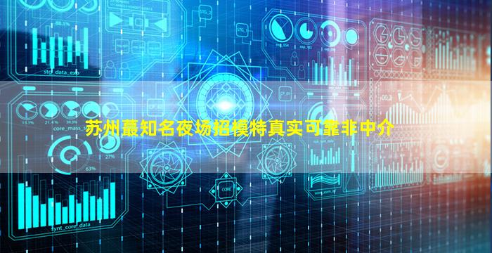 佳木斯夜场招聘